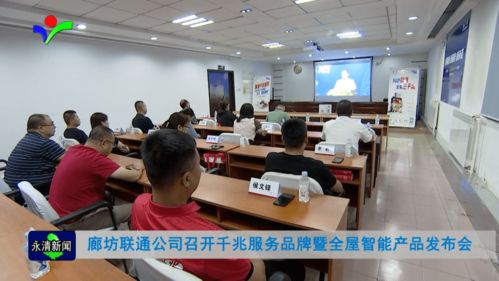 廊坊联通公司成功举办千兆服务品牌暨全屋智能产品发布会